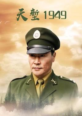 天堑1949