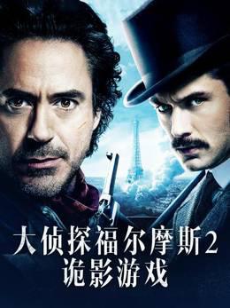 大侦探福尔摩斯2:诡影游戏