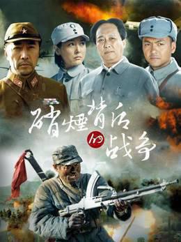 硝烟背后的战争