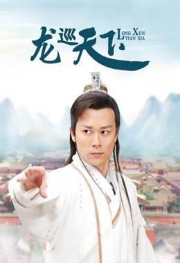 龙巡天下