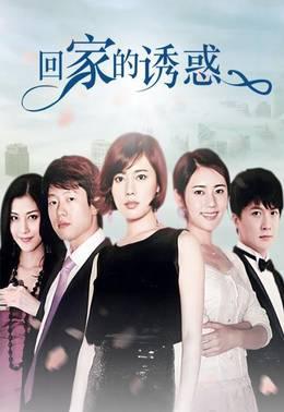 回家的诱惑
