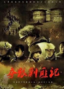 夺粮剿匪记央视版