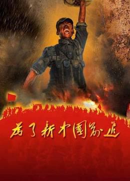为了新中国前进