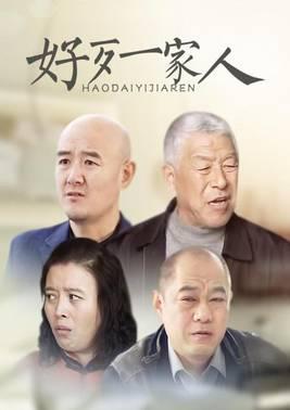 好歹一家人