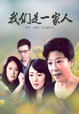 我们是一家人