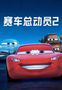 赛车总动员2