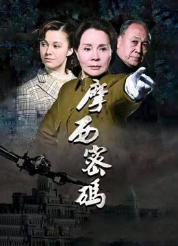 摩西密码