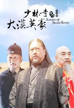 少林寺传奇第3部