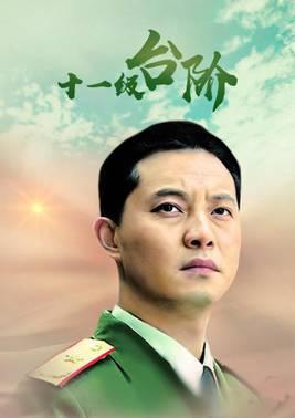 十一级台阶