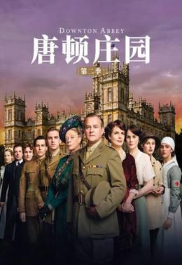 唐顿庄园第二季