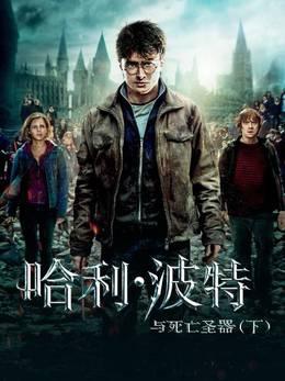 哈利·波特与死亡圣器下