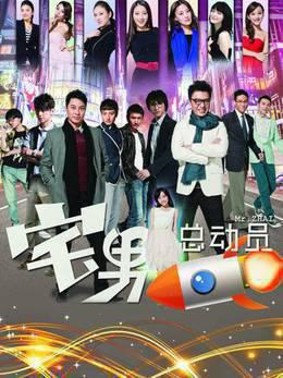 宅男总动员