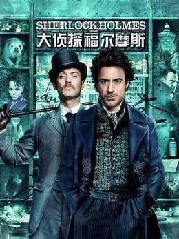 大侦探福尔摩斯