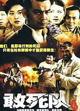 敢死队