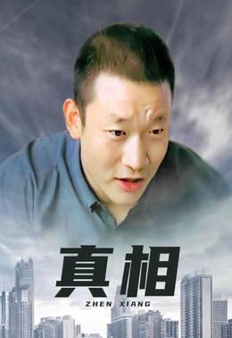 真相