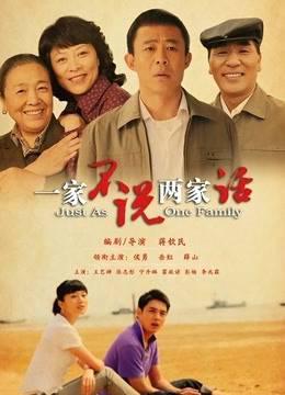 一家不说两家话