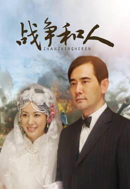 战争和人