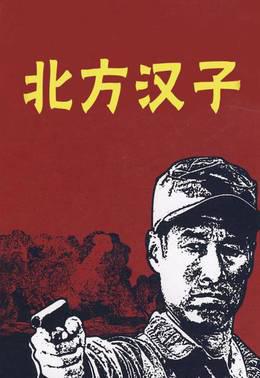 北方汉子