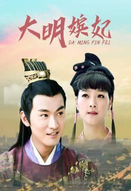 大明嫔妃