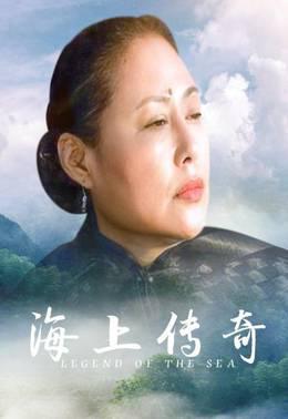 海上传奇(剧集)