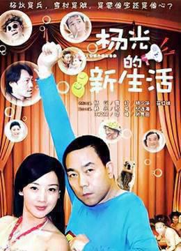 杨光的新生活