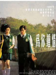 为你钟情2010年