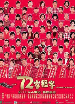72家租客粤语