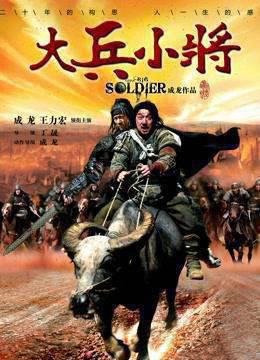 大兵小将