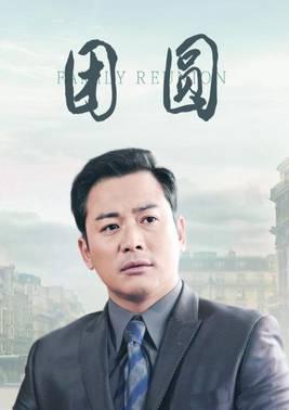 团圆