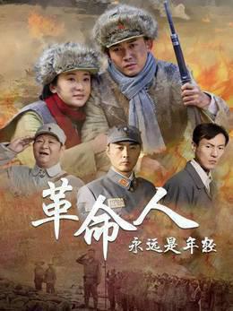 革命人永远是年轻