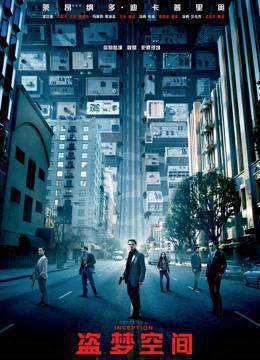 盗梦空间