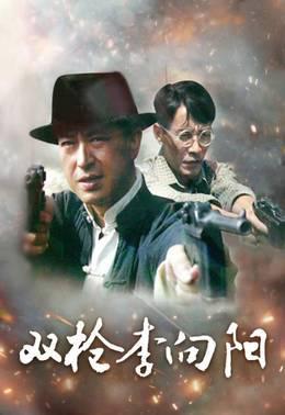 双枪李向阳