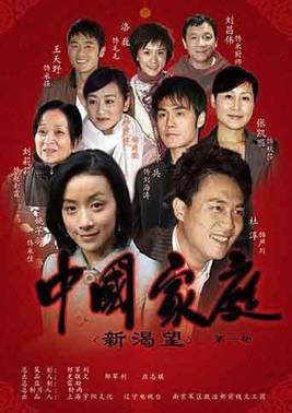 中国家庭第1部