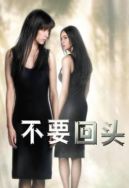 不要回头
