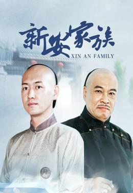 新安家族