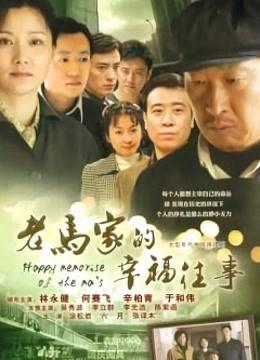 老马家的幸福往事