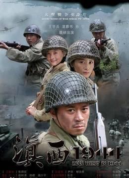 滇西1944