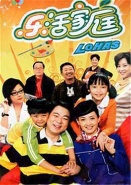 乐活家庭第1部