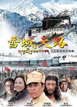 雪域天路