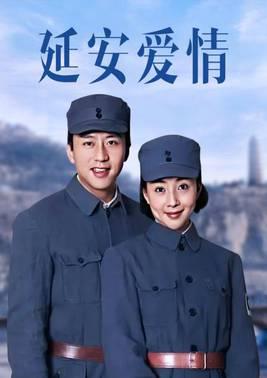 延安爱情
