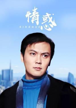 情惑