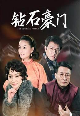 钻石豪门