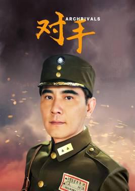对手