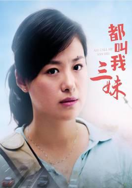 都叫我三妹