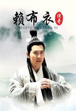 赖布衣传奇