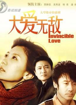 大爱无敌