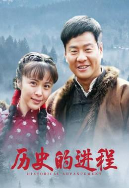 历史的进程