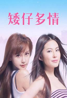 矮仔多情