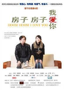 房子房子我爱你