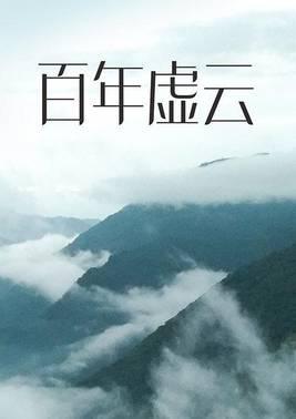 百年虚云